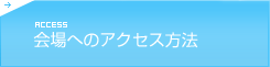 会場へのアクセス方法