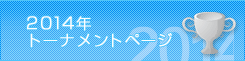 2012年トーナメントページ
