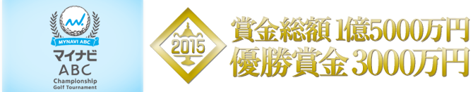 マイナビABC チャンピオンシップゴルフトーナメント 賞金総額1億5000万円 / 優勝賞金3000万円