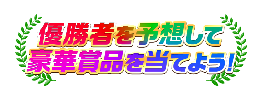 優勝者を予想して豪華賞品を当てよう!