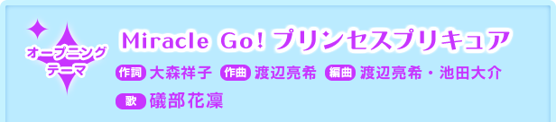 ｇｏ プリンセスプリキュア ニュース テーマソング発表 朝日放送