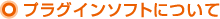 �v���O�C���\�t�g�ɂ���