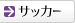 �T�b�J�[