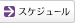 �X�P�W���[���[