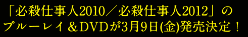 「必殺仕事人2010／必殺仕事人2012」のブルーレイ＆DVDが3月9日(金)発売決定！