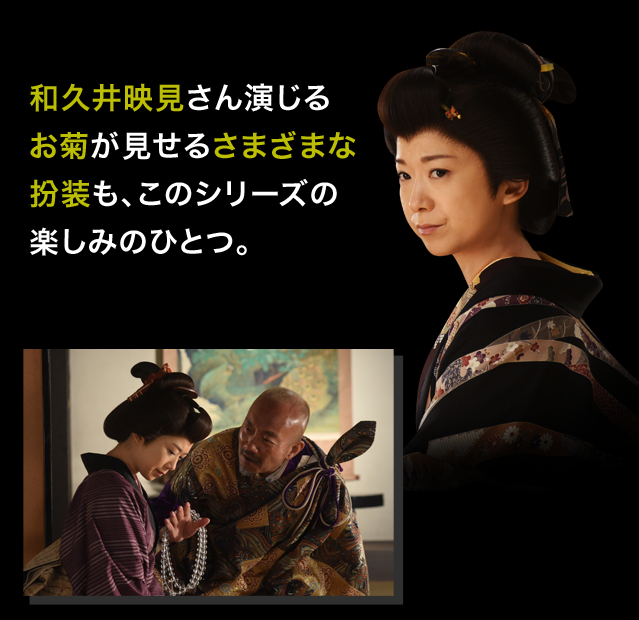 和久井映見さん演じるお菊が見せるさまざまな扮装も、このシリーズの楽しみのひとつ。