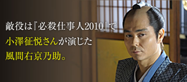 敵役は『必殺仕事人2010』で小澤征悦さんが演じた風間右京乃助。