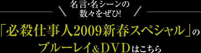 名言・名シーンの数々をぜひ！「必殺仕事人2009新春スペシャル」のブルーレイ＆DVDはこちら