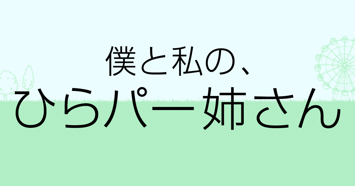 僕と私の、ひらパー姉さん
