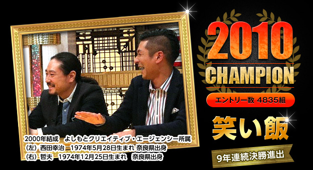 2009 CHAMPION 笑い飯