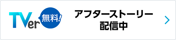 TVer アフターストーリー配信中