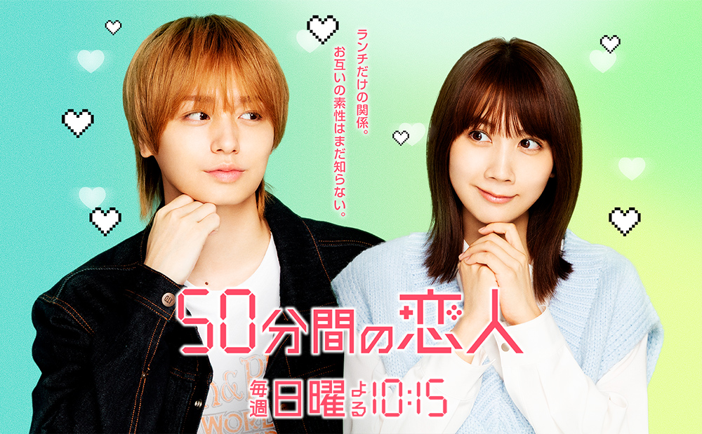 50分間の恋人