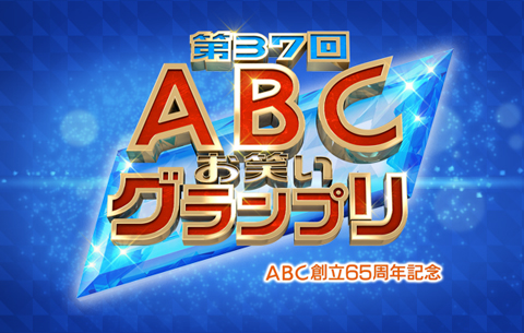 ABC創立65周年記念 第37回ABCお笑いグランプリ