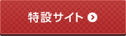 特設サイト