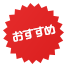 おすすめ