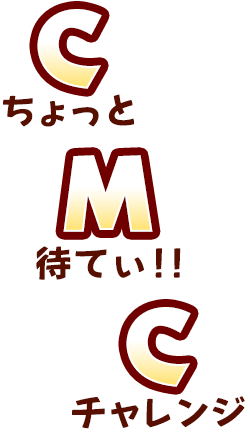CMC（ちょっと待てぃ！！チャレンジ）