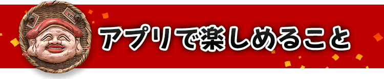 アプリで楽しめること