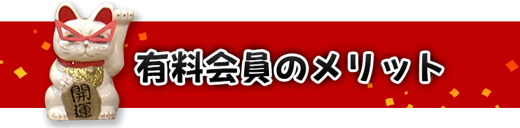 有料会員のメリット