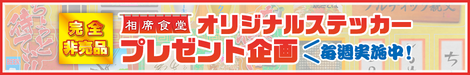 完全非売品【相席食堂】オリジナルステッカープレゼント企画 毎週実施中！ 