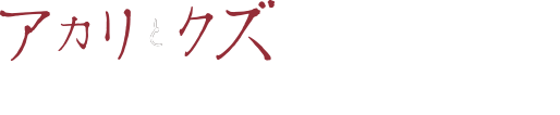 アカリとクズ 朝日放送テレビ