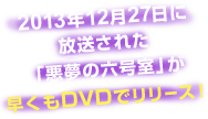 2013年12月27日に放送された「悪夢の六号室」が早くもDVDでリリース！