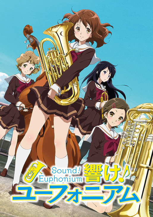 響け！ユーフォニアム