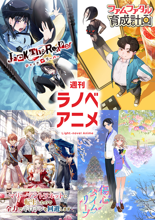 週刊ラノベアニメ