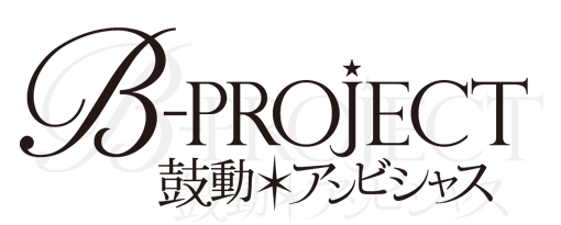 B-PROJECT〜鼓動＊アンビシャス〜