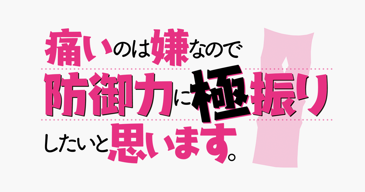 痛いのは嫌なので防御力に極振りしたいと思います。｜水もん｜朝日放送テレビ