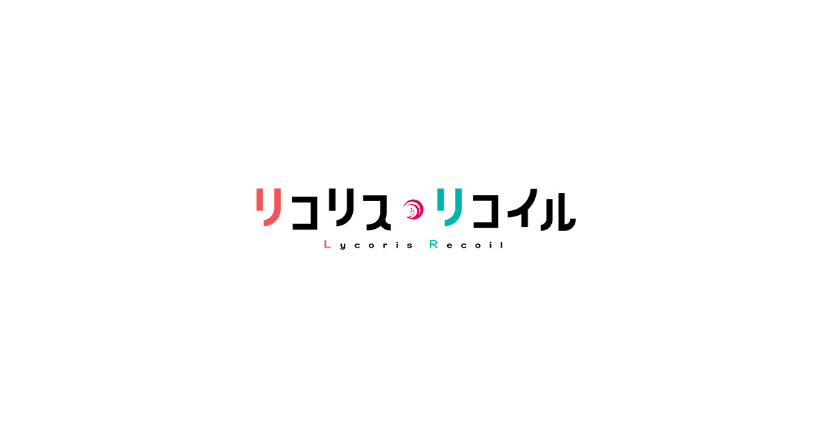 リコリス・リコイル｜水曜アニメ＜水もん＞｜朝日放送テレビ