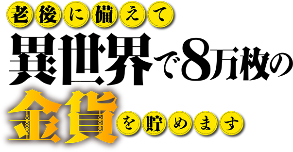 老後に備えて異世界で8万枚の金貨を貯めます