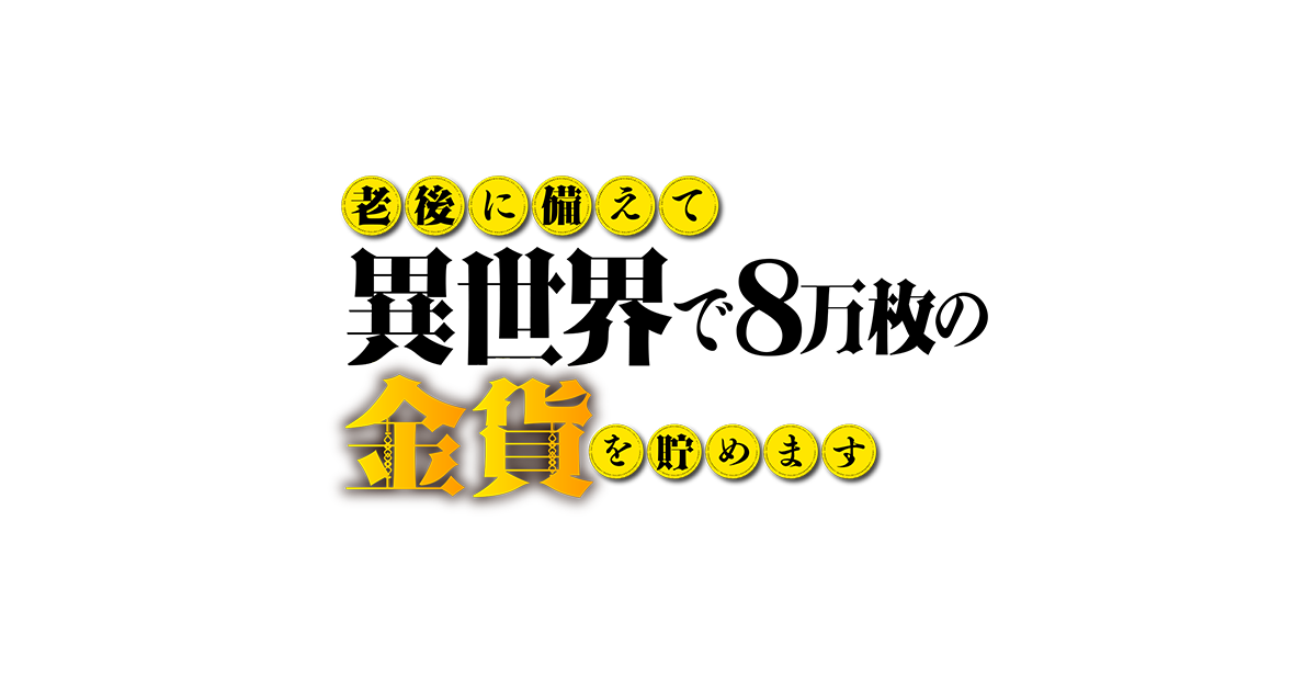 老後に備えて異世界で8万枚の金貨を貯めます｜水曜アニメ＜水もん＞｜朝日放送テレビ