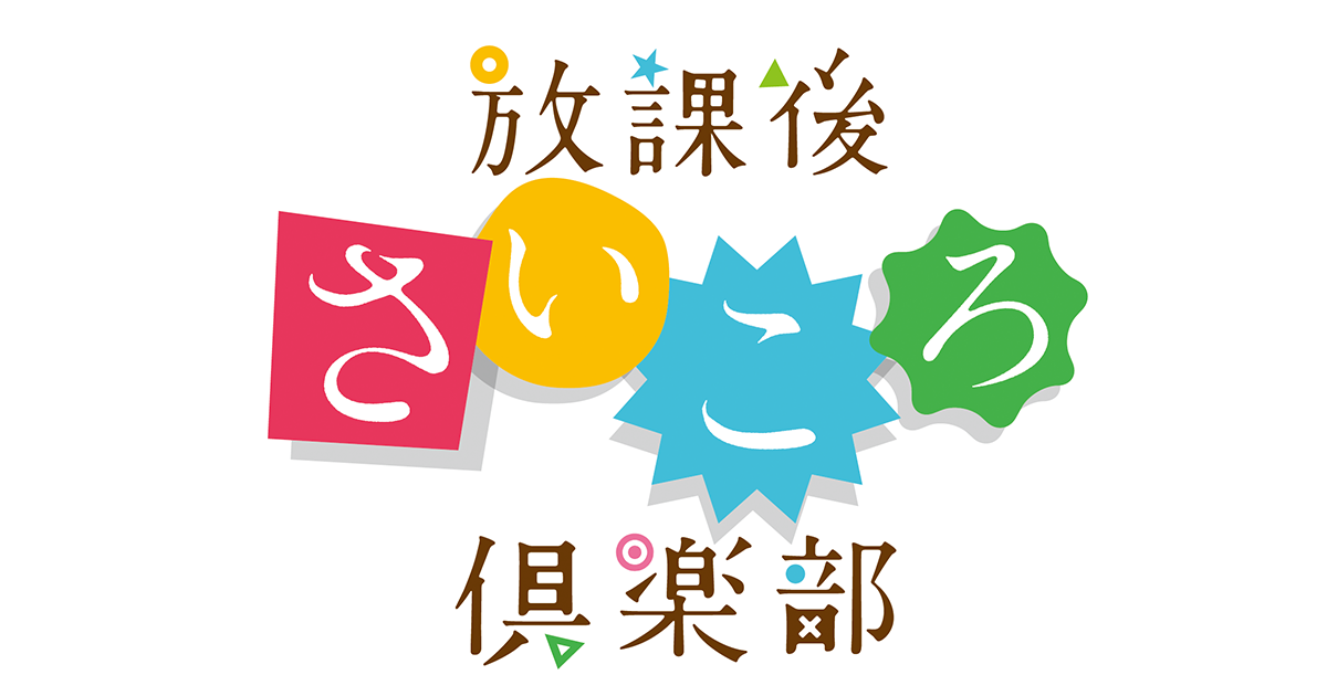 放課後さいころ倶楽部 水もん 朝日放送テレビ