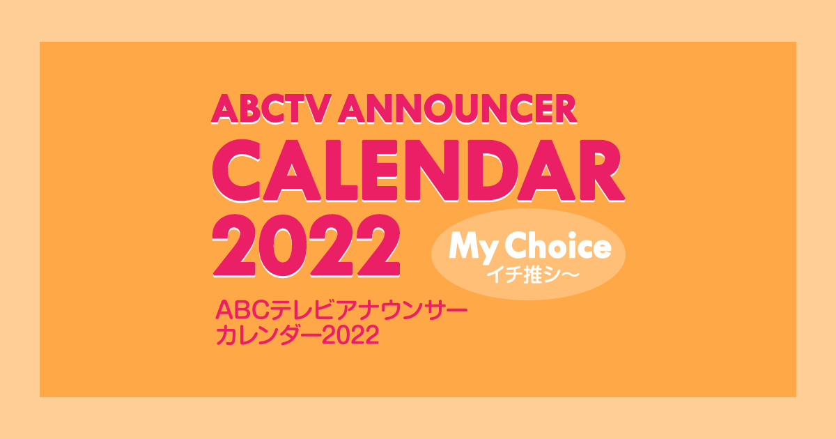 Abctvアナウンサーカレンダー22 朝日放送テレビ