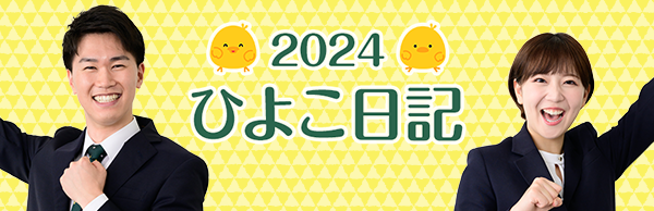 ひよこ2024