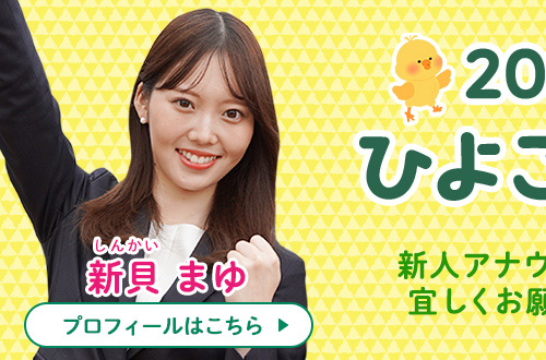 新人アナのひよこ日記