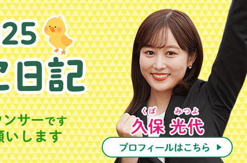 新人アナのひよこ日記