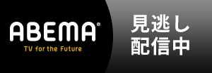 ABEMA 見逃し配信中