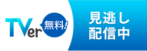 TVer 見逃し配信中