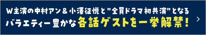 W主演の中村アン＆小澤征悦と”全員ドラマ初共演”となるバラエティー豊かな各話ゲストを一挙解禁！