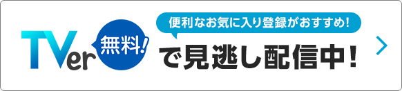 TVerで見逃し配信中！便利なお気に入り登録がおすすめ！