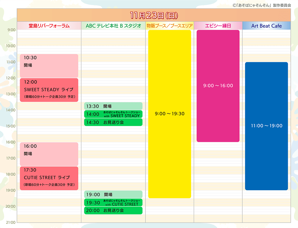 タイムテーブル