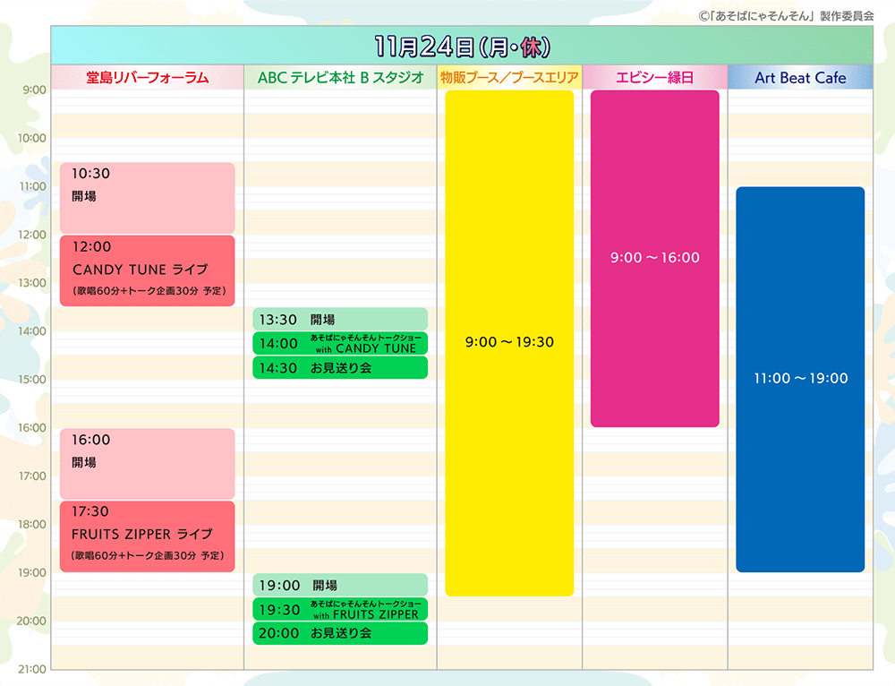 タイムテーブル