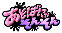 あそばにゃそんそん