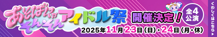 あそばにゃそんそん アイドル祭