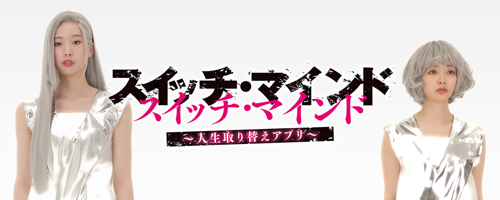 スイッチ・マインド