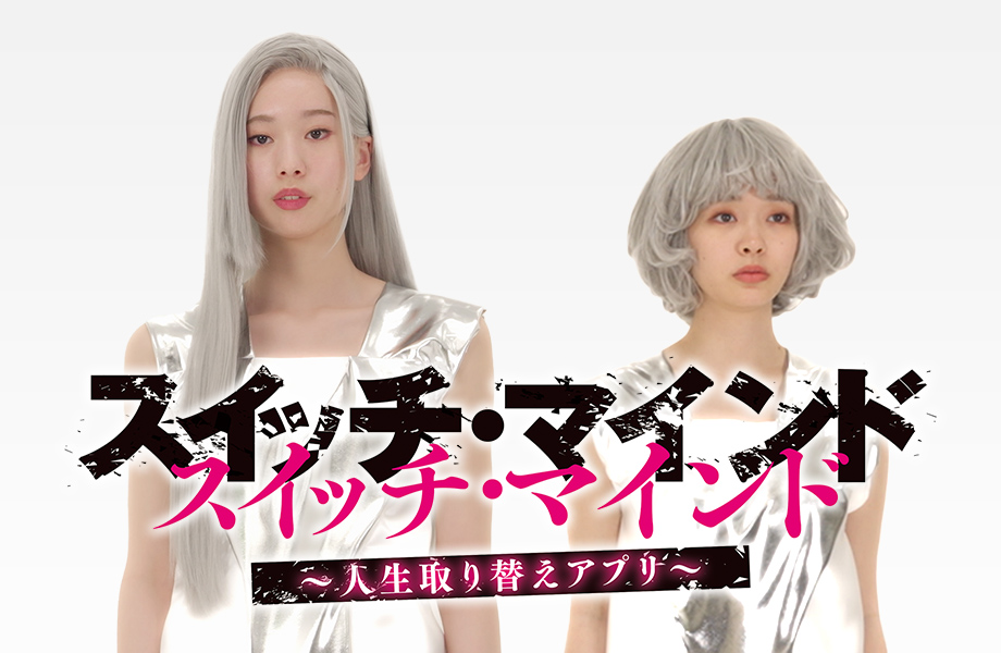 スイッチ・マインド