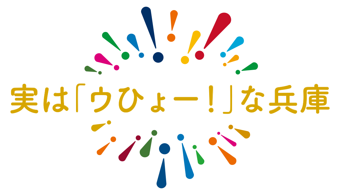 実は｢ウひょー！｣な兵庫