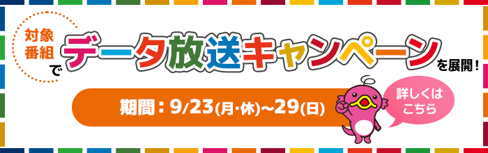 対象番組でデータ放送キャンペーンを展開！期間：9/23(月･休)～29(日)