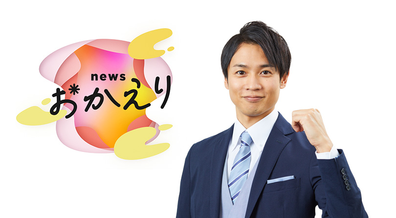 news おかえり